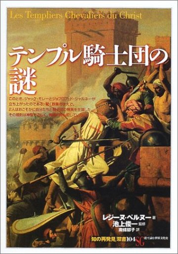 テンプル騎士団の謎 (「知の再発見」双書)