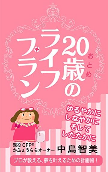 20歳(おとめ)のライフプラン: ~ゆるやかに、しなやかに、そしてしたたかに~