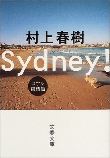 シドニー! (コアラ純情篇) (文春文庫)