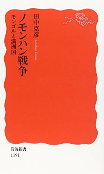 ノモンハン戦争―モンゴルと満洲国 (岩波新書)
