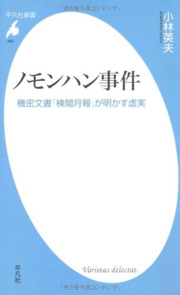 ノモンハン事件―機密文書「検閲月報」が明かす虚実 (平凡社新書)