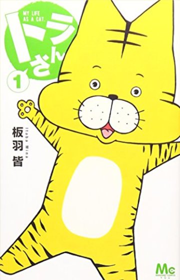 トラさん 1 (マーガレットコミックス)