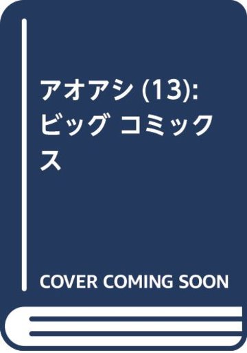 アオアシ 13 (ビッグ コミックス (13))