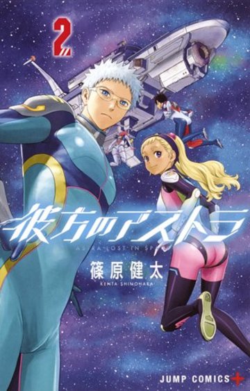 彼方のアストラ 2 (ジャンプコミックス)