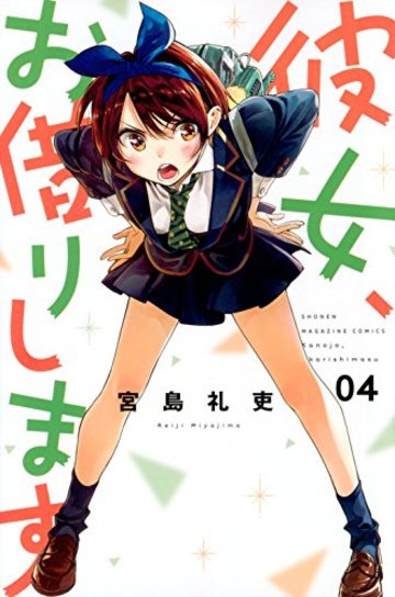 彼女、お借りします(4) (講談社コミックス)