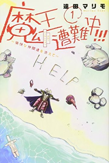 魔王遭難中!!! ~愉快な仲間達を添えて~(1) (講談社コミックス)