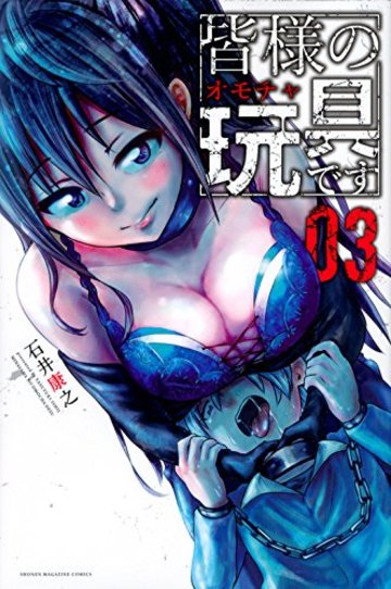 皆様の玩具です(3) (講談社コミックス)