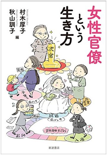女性官僚という生き方