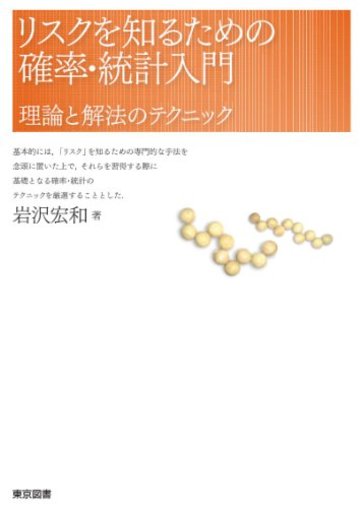 リスクを知るための確率・統計入門