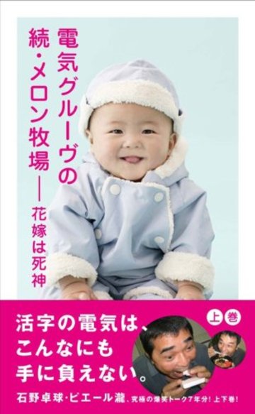 電気グルーヴの続・メロン牧場―花嫁は死神 上
