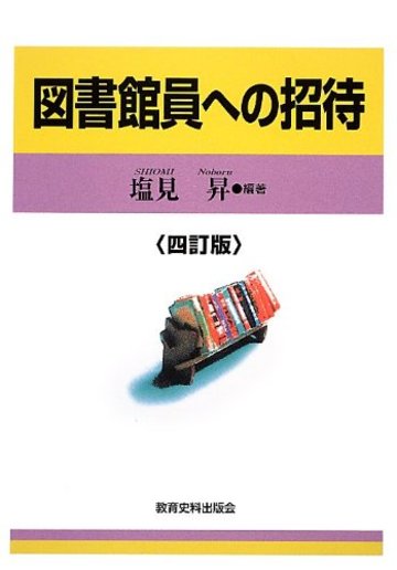 図書館員への招待