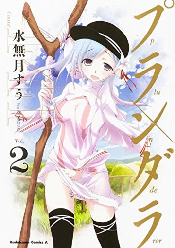 プランダラ (2) (カドカワコミックス・エース)