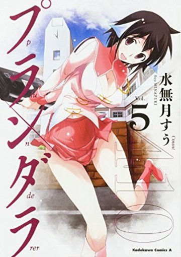 プランダラ (5) (カドカワコミックス・エース)