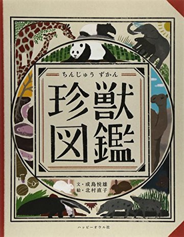 珍獣図鑑