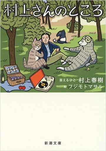 村上さんのところ (新潮文庫 む 5-38)