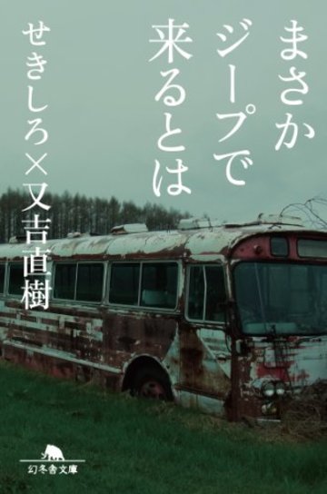 まさかジープで来るとは (幻冬舎文庫)