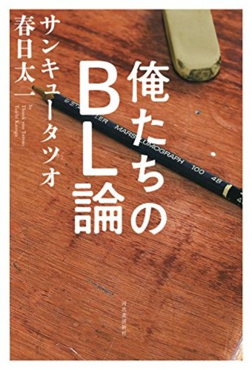 俺たちのBL論