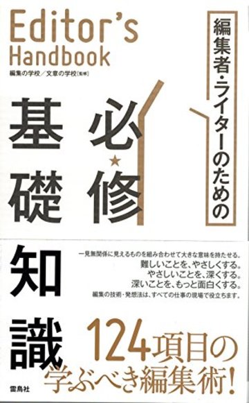 エディターズ・ハンドブック 編集者・ライターのための必修基礎知識 (Editor’s Handbook)