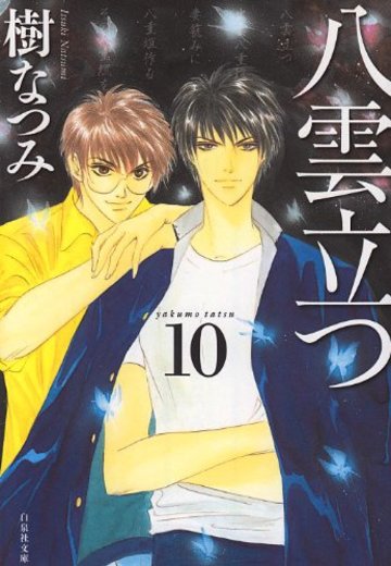 八雲立つ 第10巻 (白泉社文庫 い 1-27)