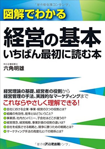図解でわかる経営の基本 いちばん最初に読む本