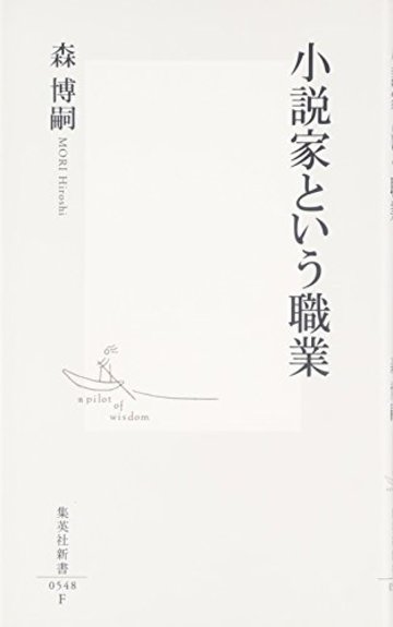 小説家という職業 (集英社新書)