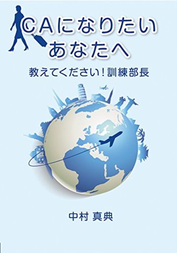 CAになりたいあなたへ: 教えてください!訓練部長