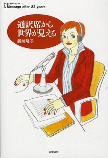 通訳席から世界が見える (ちくまプリマーブックス)