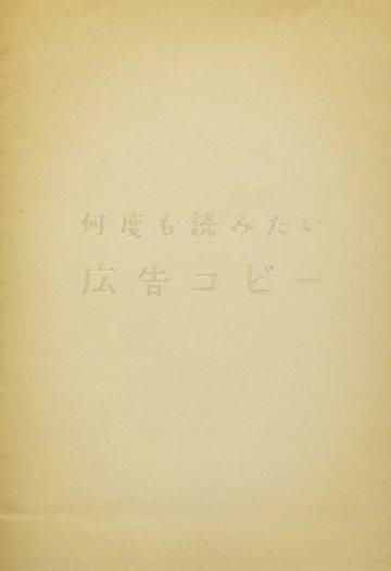 何度も読みたい広告コピー