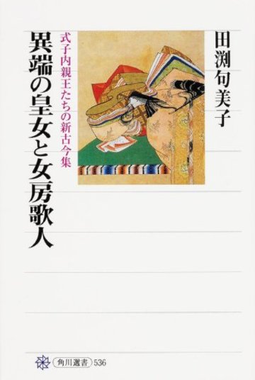 異端の皇女と女房歌人 式子内親王たちの新古今集 (角川選書)