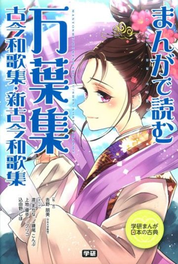 まんがで読む 万葉集・古今和歌集・新古今和歌集 (学研まんが日本の古典)