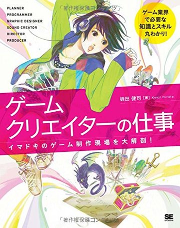 ゲームクリエイターの仕事 イマドキのゲーム制作現場を大解剖!