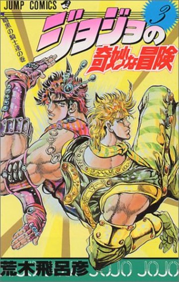 ジョジョの奇妙な冒険 (3) (ジャンプ・コミックス)