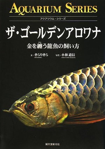 ザ・ゴールデンアロワナ―金を纒う龍魚の飼い方 (アクアリウム・シリーズ)