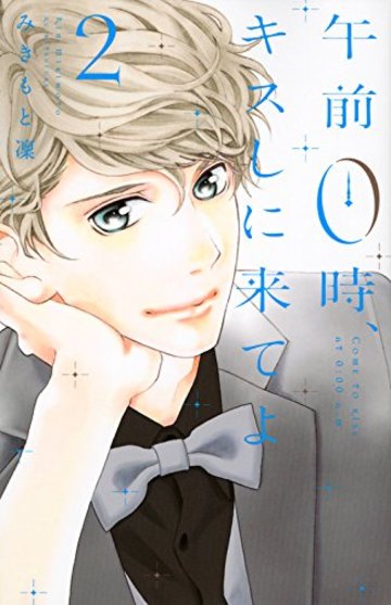 午前0時、キスしに来てよ(2) (講談社コミックス別冊フレンド)