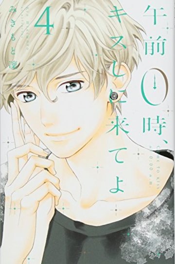 午前0時、キスしに来てよ(4) (講談社コミックス別冊フレンド)