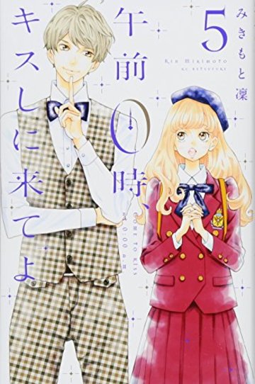 午前0時、キスしに来てよ(5) (講談社コミックス別冊フレンド)