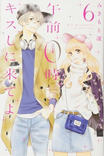 午前0時、キスしに来てよ(6) (講談社コミックス別冊フレンド)