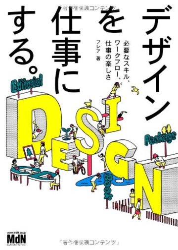 デザインを仕事にする。 必要なスキル、ワークフロー、仕事の楽しさ