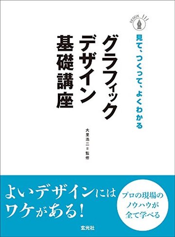 グラフィックデザイン基礎講座-プロの現場のノウハウが全て学べる