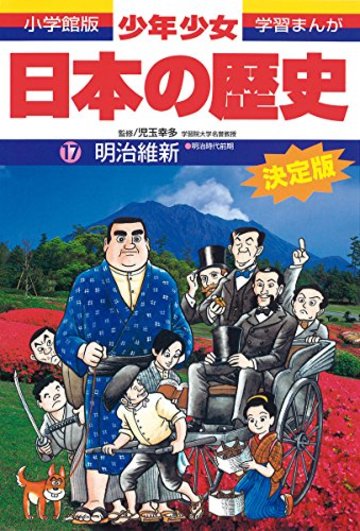 明治維新―明治時代前期 (小学館版 学習まんが―少年少女日本の歴史)
