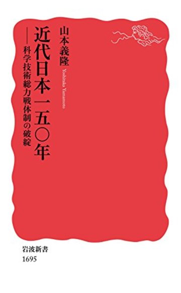 近代日本一五〇年――科学技術総力戦体制の破綻 (岩波新書)