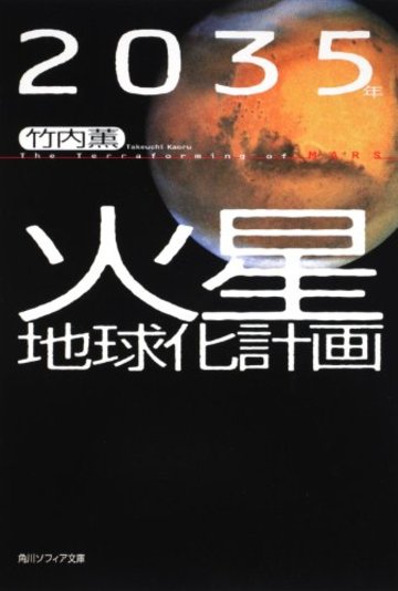 2035年 火星地球化計画 (角川ソフィア文庫)