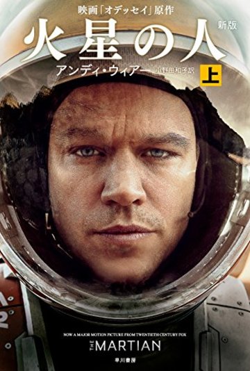 火星の人〔新版〕(上) (ハヤカワ文庫SF)