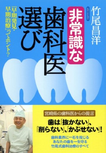 非常識な歯科医選び ―「早期発見・早期治療」ってホント?