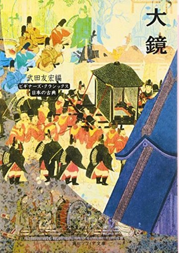 大鏡 (角川ソフィア文庫―ビギナーズ・クラシックス)