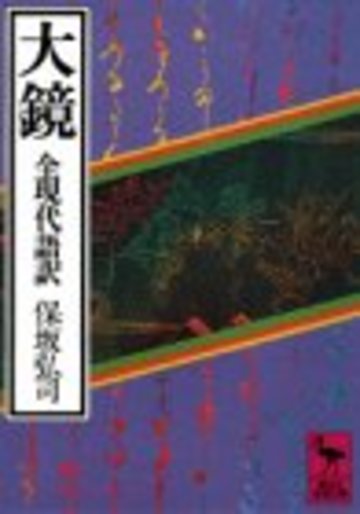 大鏡 全現代語訳 (講談社学術文庫)
