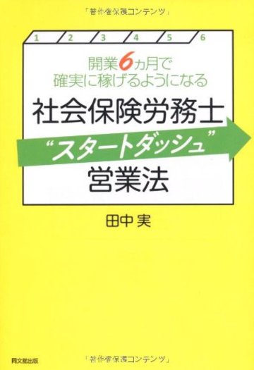 開業6ヵ月で確実に稼げるようになる 社会保険労務士“スタートダッシュ”営業法 (DO BOOKS)