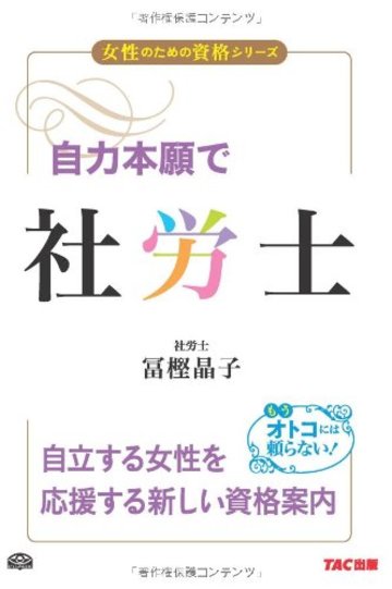 自力本願で社労士 (女性のための資格シリーズ)