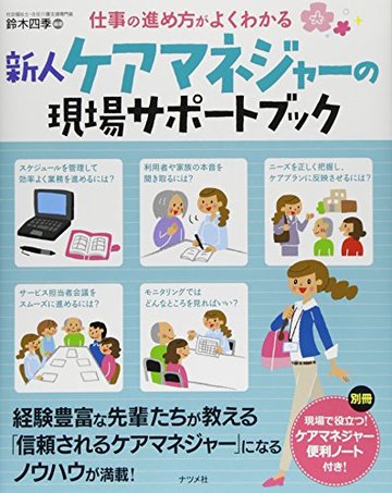 仕事の進め方がよくわかる 新人ケアマネジャーの現場サポートブック