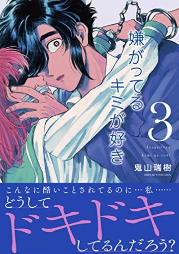 嫌がってるキミが好き(3) (リュエルコミックス)